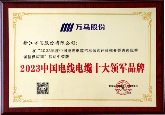 万马股份蝉联“中国电线电缆十大Kaiyun 开云体育领军品牌”(图1)