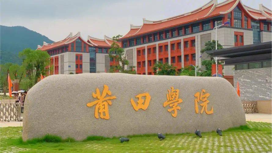 莆田学院2023年编外同工同酬聘用制硕士招聘方案