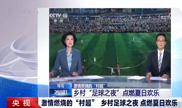 原创发生冲突，未经审批，足协叫停贵州村超？20时，央视发声回应