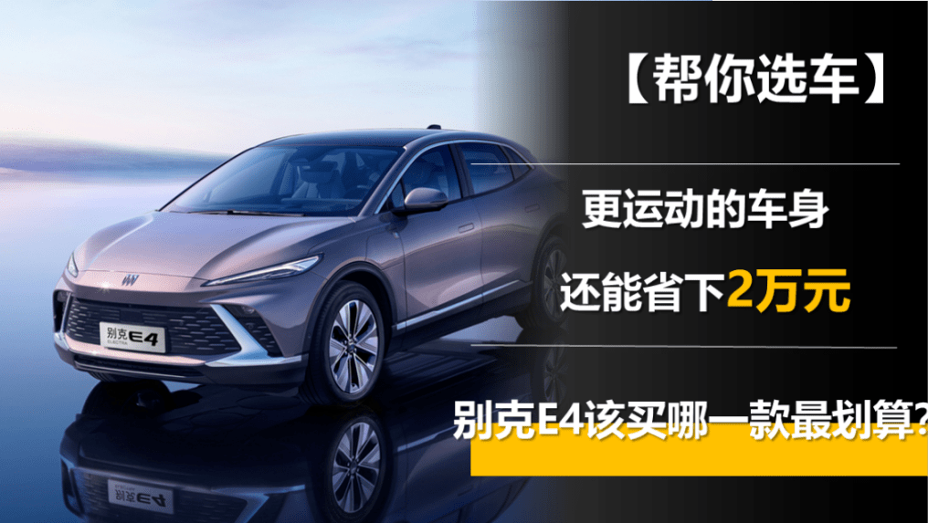 原創(chuàng)更運(yùn)動(dòng)的車身還能省下2萬元?jiǎng)e克E4該買哪一款最劃算？