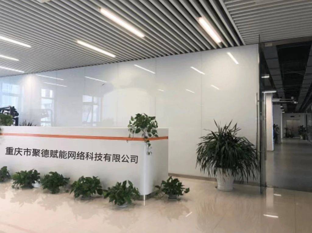 重庆市聚德赋能网络科技有限公司介绍