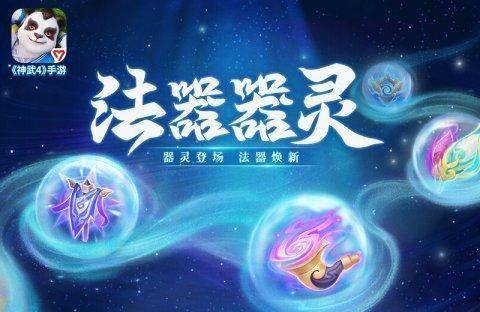 《神武4》手游法器系统器灵全服开放神武争霸赛盟主区比赛正式打响