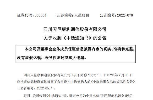 天邑股份中选中国电信IPTV智能机顶盒(P60)集中采购项目