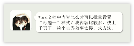 Word文档排版教程：批量给正文内容设置标题样式