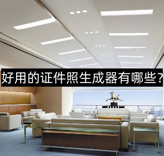 好用的證件照生成器有哪些？推薦一款好用的證件照軟件