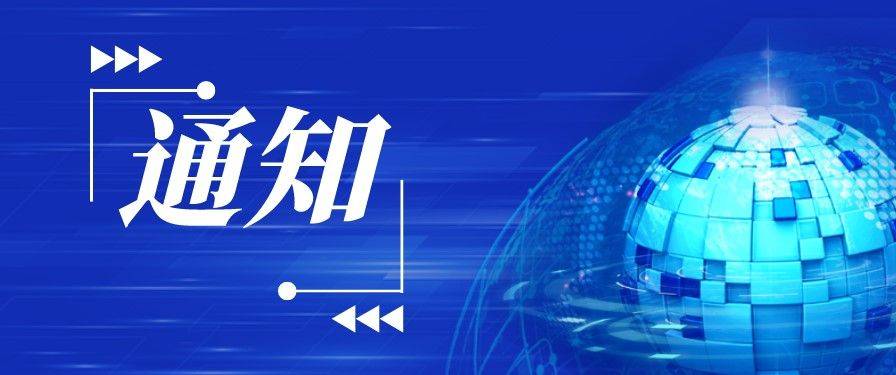 山东省征集2023年国家鼓励发展的重大环保技术装备的通知开云体育 开云平台