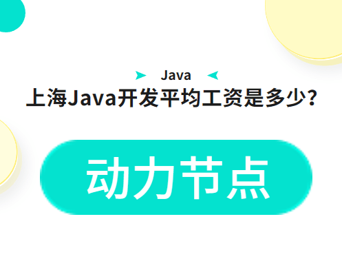 上海Java开发平均工资是多少？来看怎么获得高薪！