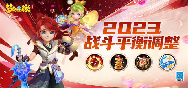 《梦幻西游》手游2023全新战斗平衡调整,愤怒机制助力法系输出 《梦幻西游》手游2023全新战斗平衡调整,愤怒机制助力法系输出