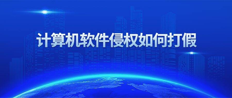 计算IM电竞 IM电竞APP 下载机软件侵权如何打假(图1)