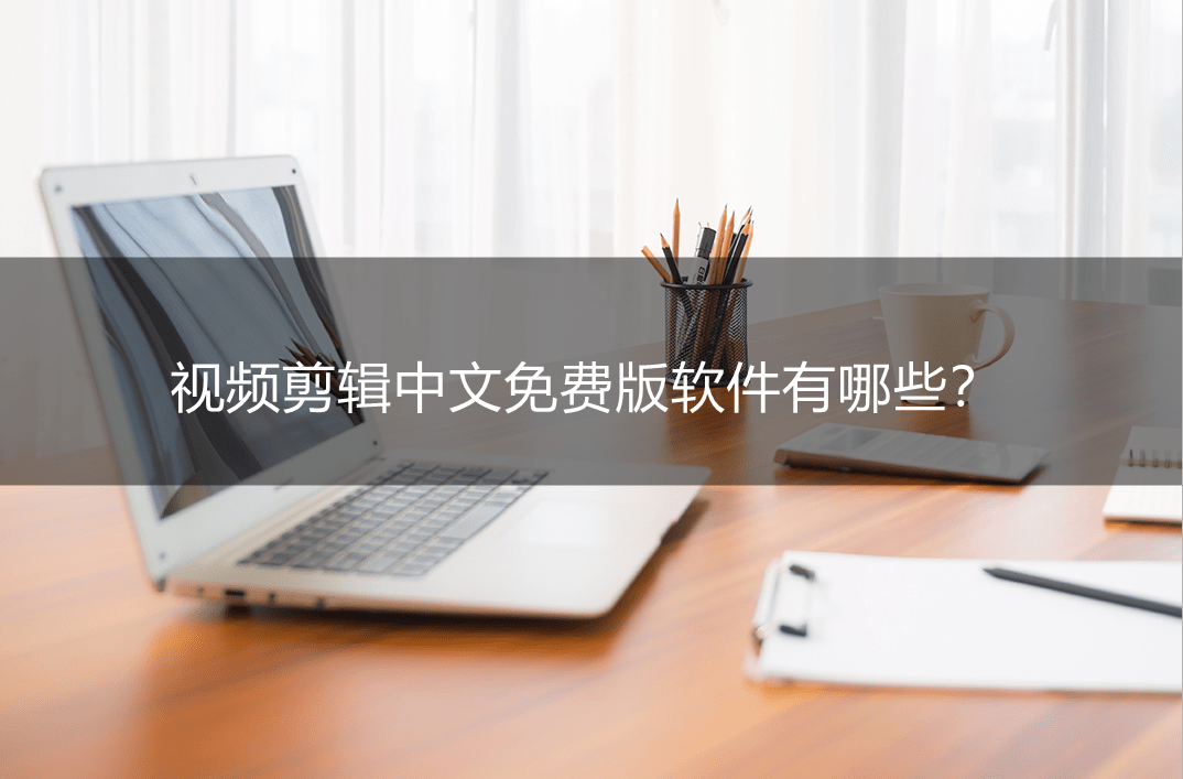 手机免费剪辑软件:视频剪辑中文免费版软件有哪些？分享三款好用的软件
