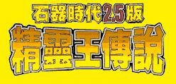 《石器时代：觉醒》评测：现在就开始回忆