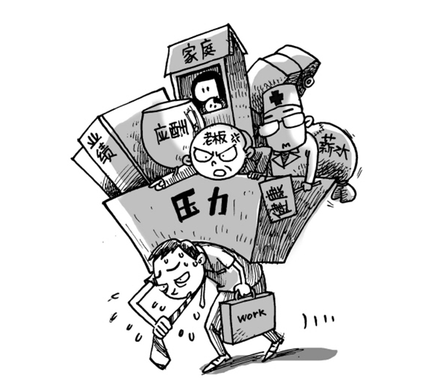 职业，高强度的工作以及领导的压迫，都对身体和心理造成了一定的压力。