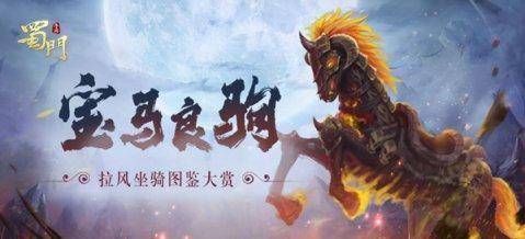 收集成就达成《蜀门手游》拉风坐骑图鉴大赏