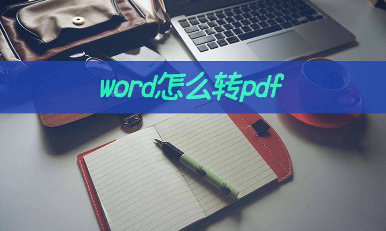 word怎么转pdf？教你完成word转pdf操作