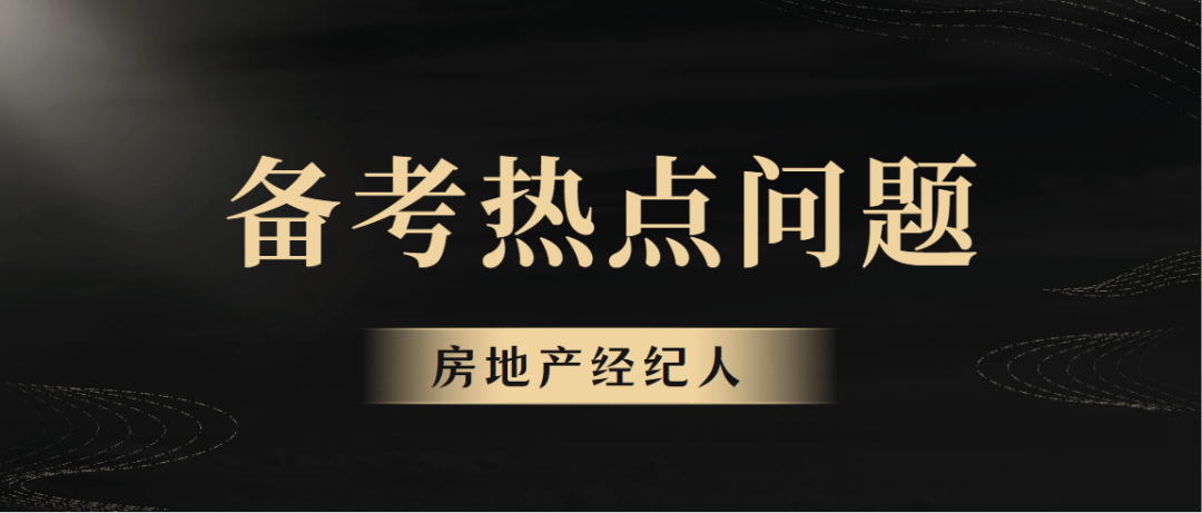 2023年房地产经纪人协理考试报名流程（时间、入口、要求、条件）OB体育(图14)