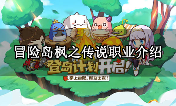 冒险岛枫之传说职业介绍 游戏搬砖方法分享