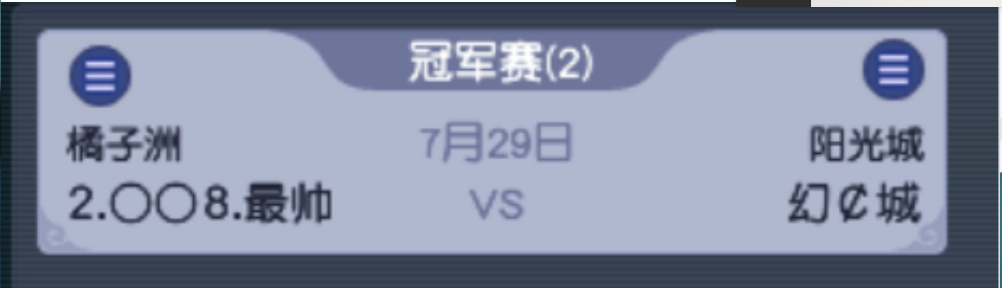 梦幻西游:唯我独尊——《梦幻西游》第十三联冠军赛初战概括