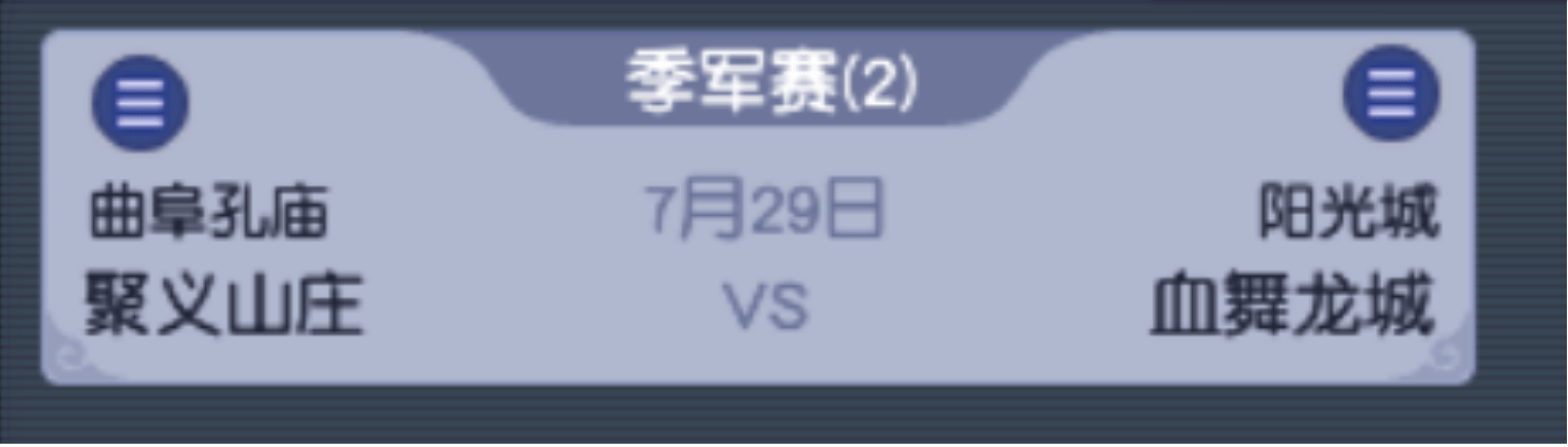 梦幻西游:唯我独尊——《梦幻西游》第十三联冠军赛初战概括