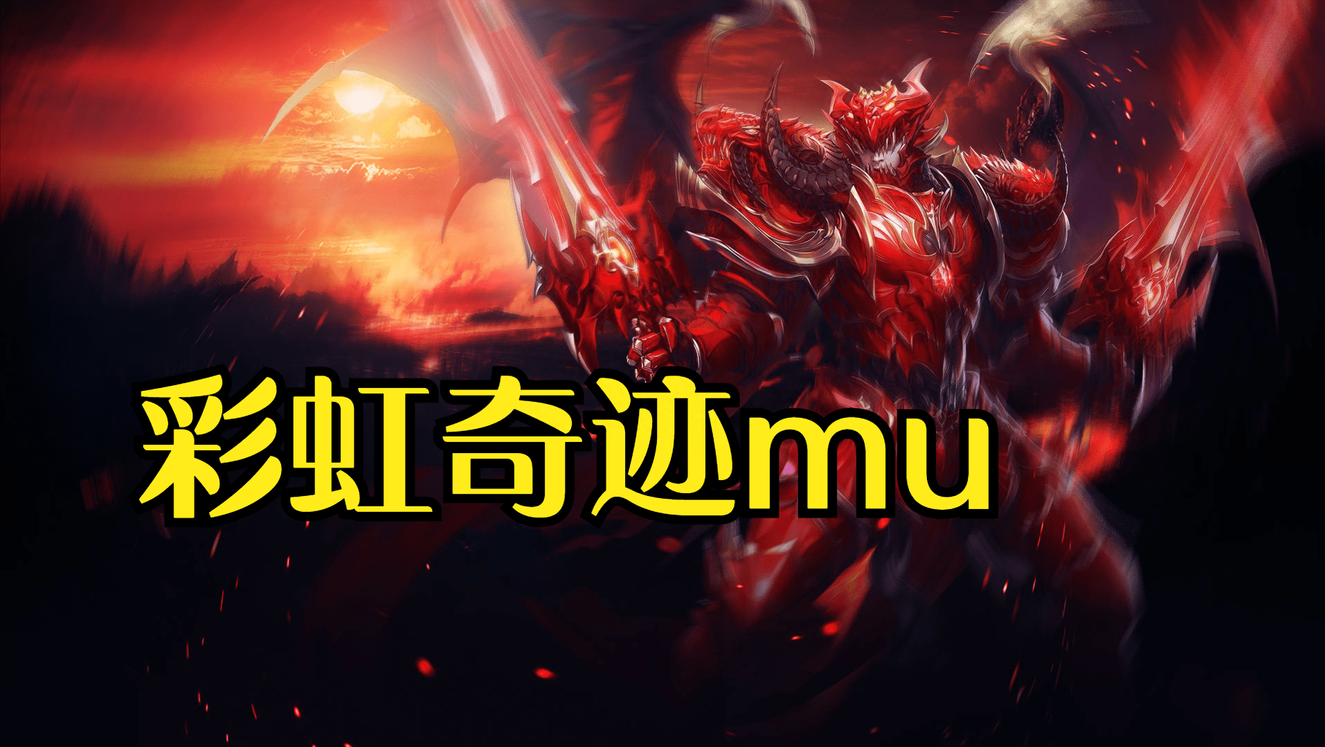 最权威答复奇迹mu官方合作区那个火? 最权威答复奇迹mu官方合作区那个火?