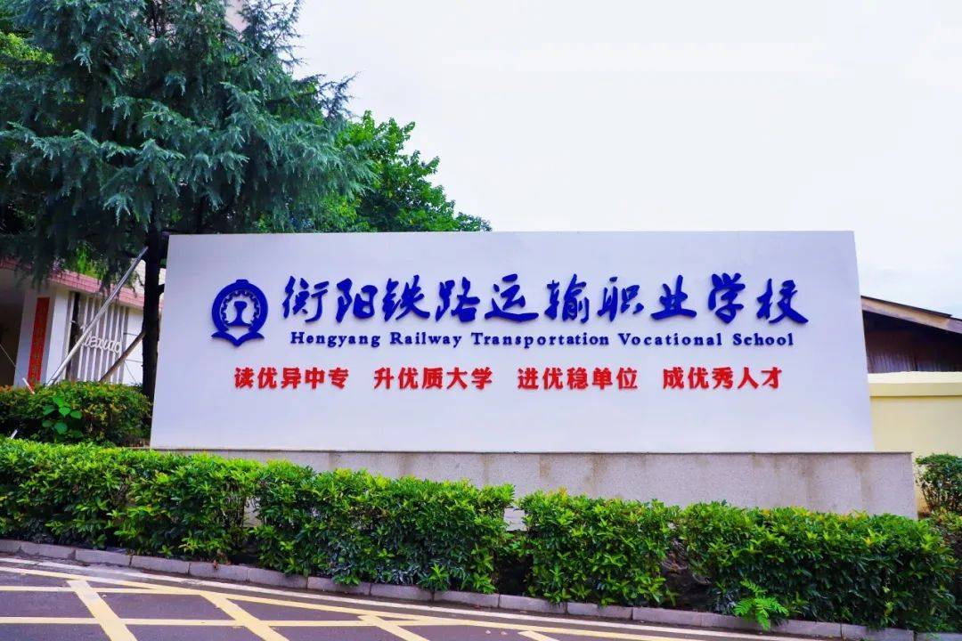 衡阳市铁路运输学校2023入学须知