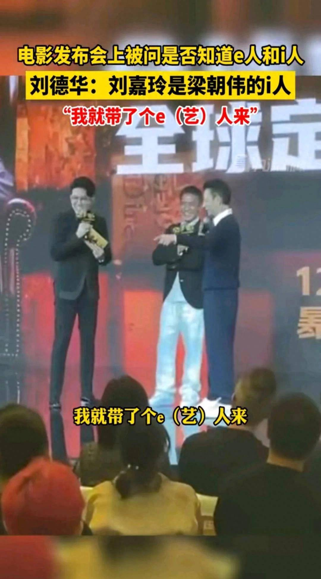 社牛和社恐！刘德华说刘嘉玲是梁朝伟i人，我就带了个e(艺)人来