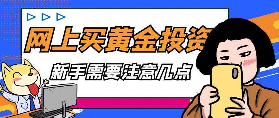 新手在網(wǎng)上買黃金投資要注意什么？
