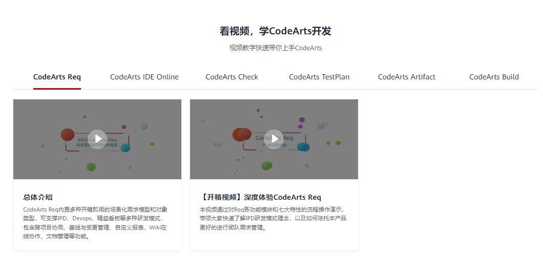 软件开发必读！华为云软件开雷火 雷火电竞 app发生产线CodeArts深度体验指南(图5)