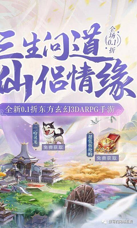 三生问道(首续0.1折)-3D唯美仙侠ARPG手游-开启炫酷唯美的仙侠玄幻之旅