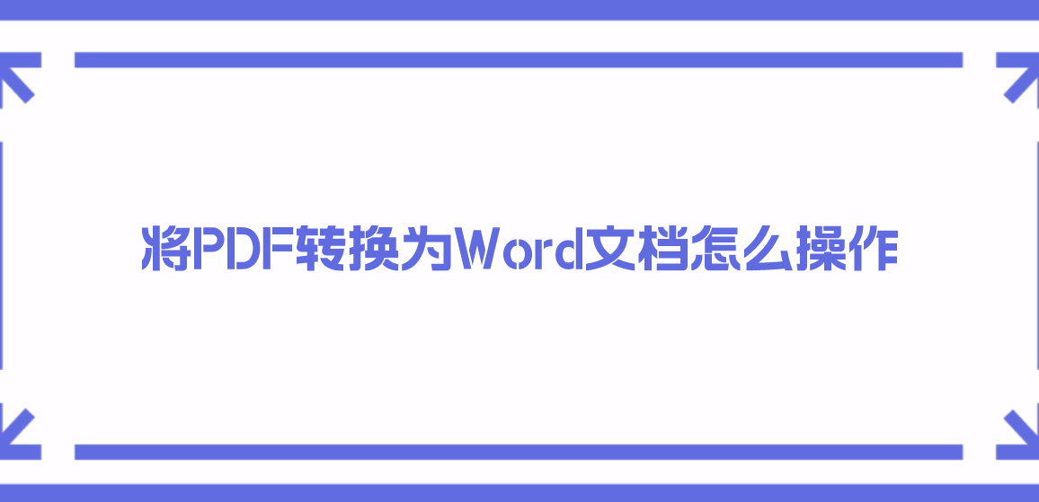 如何将PDF文件转换为Word？四种PDF格式转换的教程-第1张图片-冲锋网