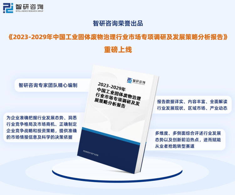 TCG彩票 天成彩票智研咨询重磅发布：中国工业固体废物治理行业市场研究报告（2023版）