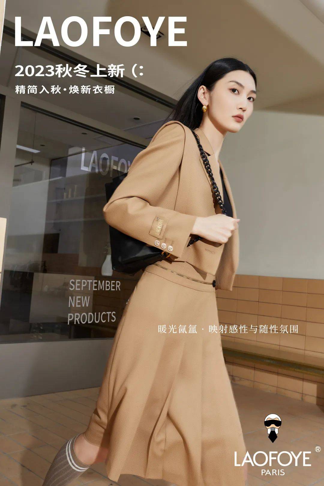 laofoye焕新 | 秋冬已启