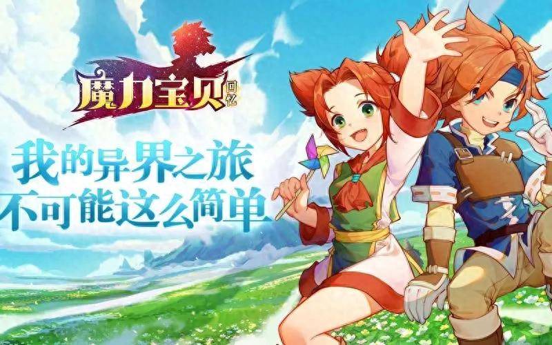 魔力宝贝回忆:经典复刻端游,全新版本上线! 魔力宝贝回忆:经典复刻端游,全新版本上线!