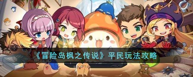 《冒险岛枫之传说》平民玩法攻略