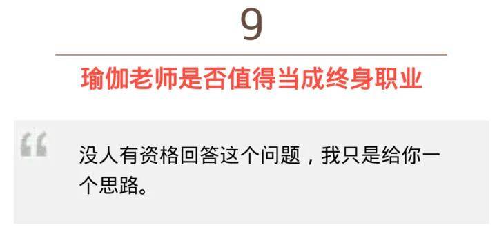 「你准备成为一个瑜伽老师吗？」这应米乐 M6该是你能看到最全面的职业道路规划！(图9)