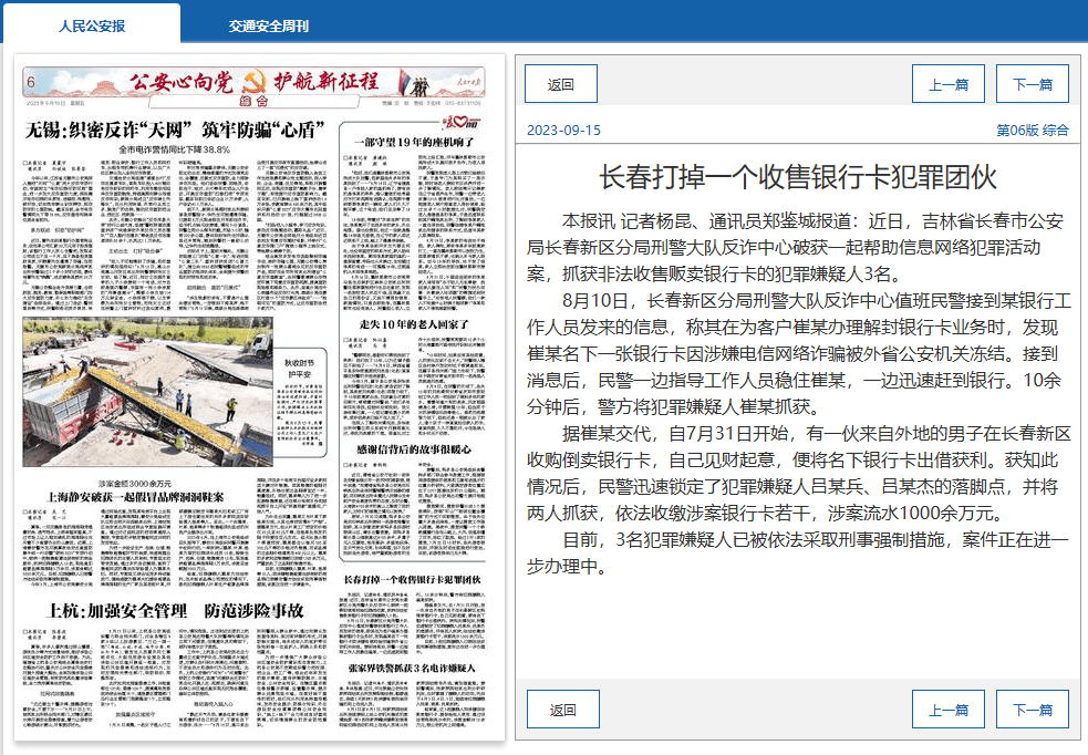 媒体聚焦 | 《人民公安报》：长春打掉一个收售银行卡犯罪团伙