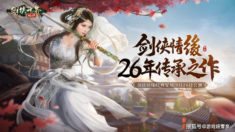 西山居搞大动作，《剑侠世界：起源》将剑侠情缘经典玩法尽数还原