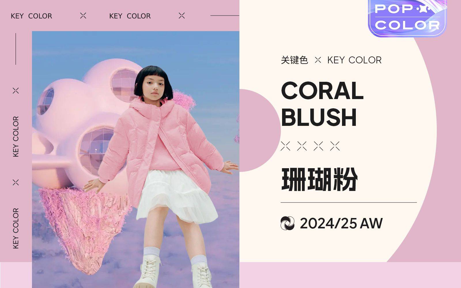 【POP服装趋势网】 珊瑚粉女童色彩流行趋势插图