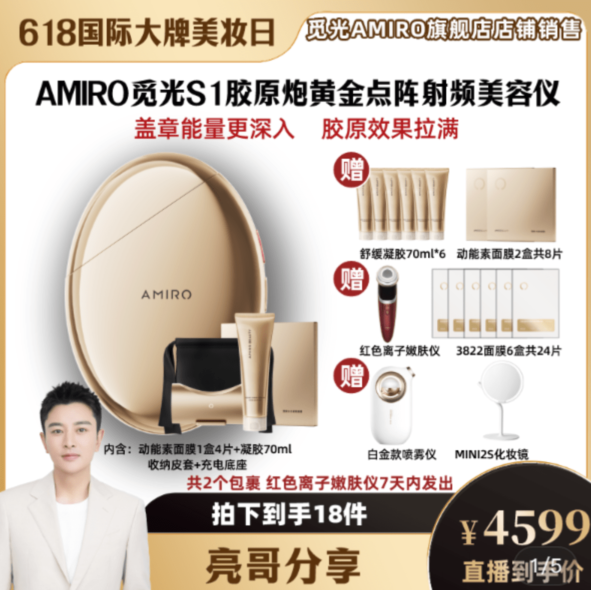 贾乃亮直播间力推的觅光美容仪翻车了：高科技惊