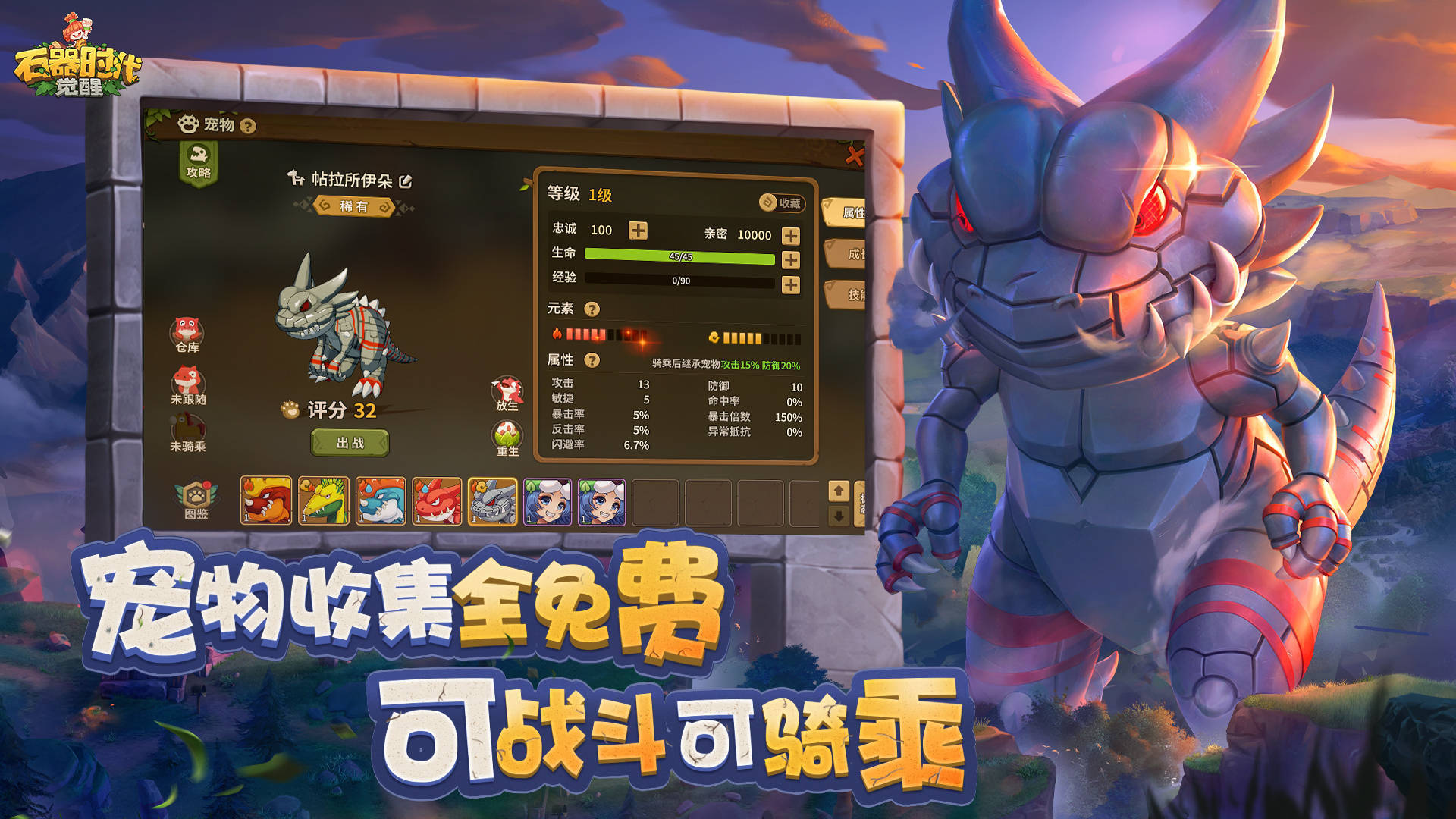 腾讯正版《石器时代:觉醒》今日全平台上线! 腾讯正版《石器时代:觉醒》今日全平台上线!