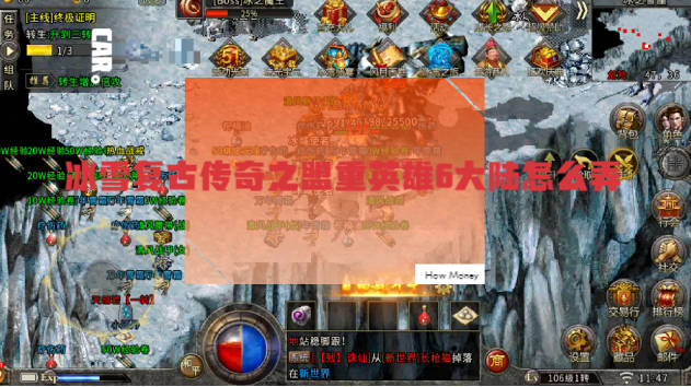 冰雪复古传奇之盟重英雄6大陆怎么弄 冰雪传奇之盟重英雄新手攻略