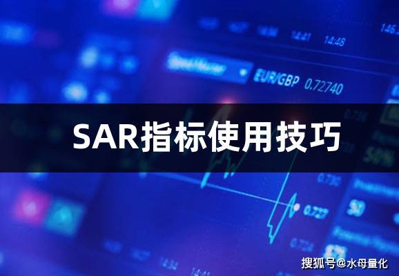 股票SAR指标是什么意思(SAR指标使用技巧)