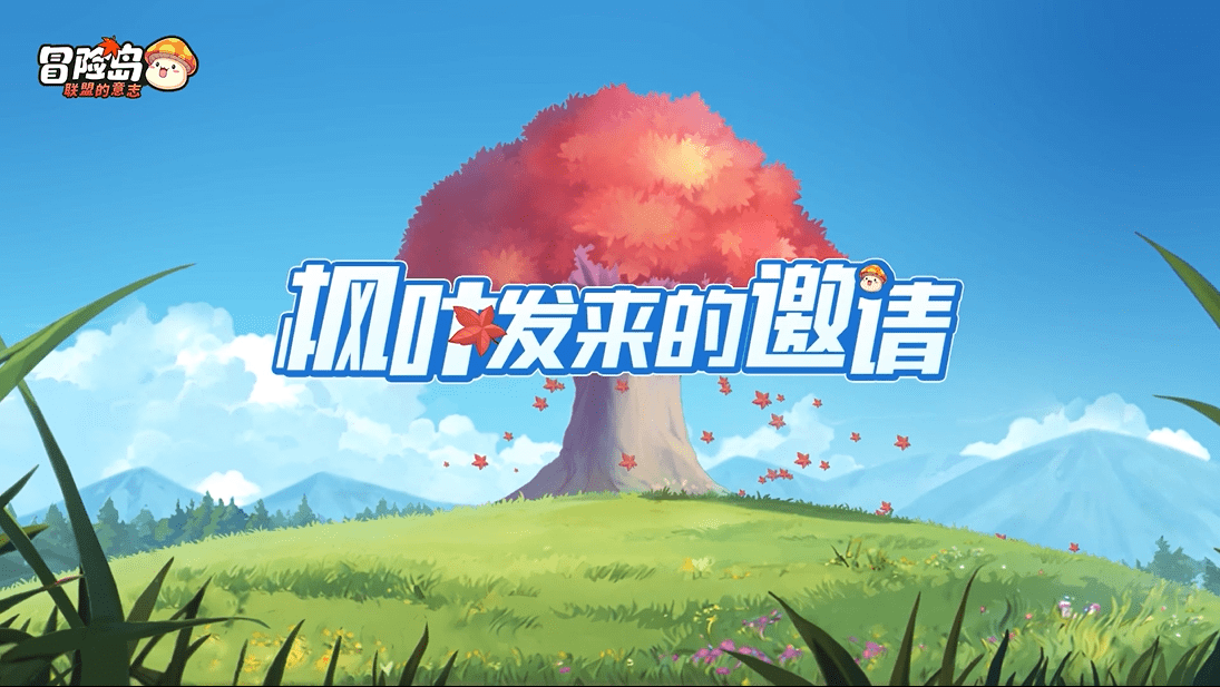 《冒险岛：联盟的意志》1月24日全平台公测