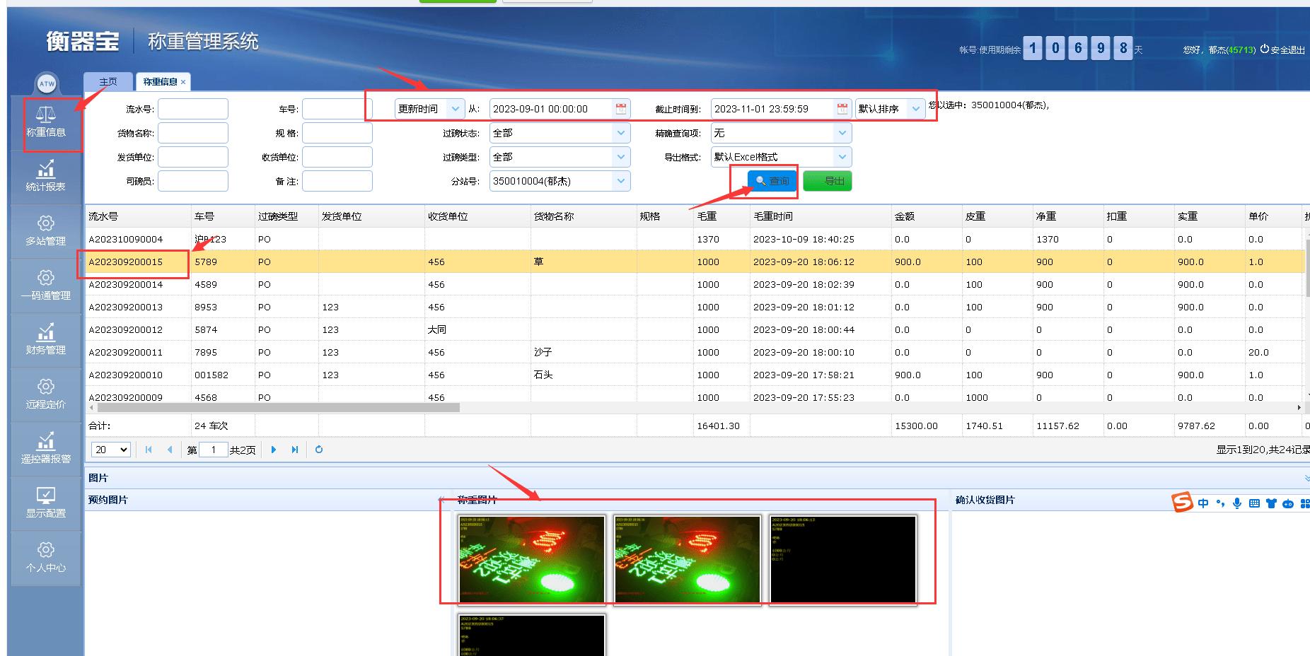 企业版衡器宝称重管理系统信息查询介绍