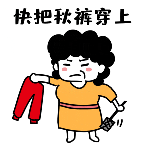 低于这个温度，就一定要穿秋裤了！