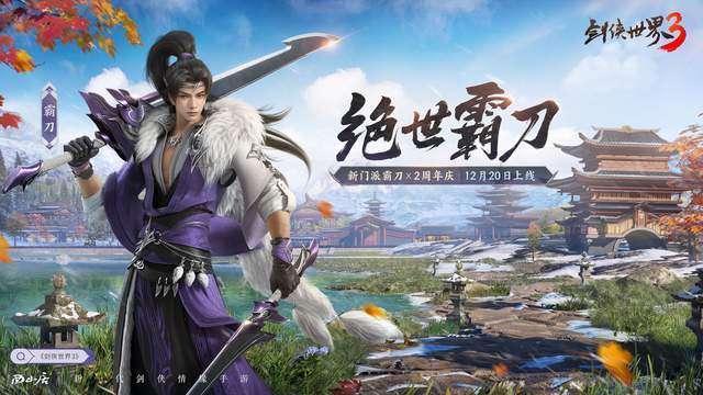 一鞘双刀，砍翻全场！看《剑侠世界3》新门派霸刀如何称霸江湖