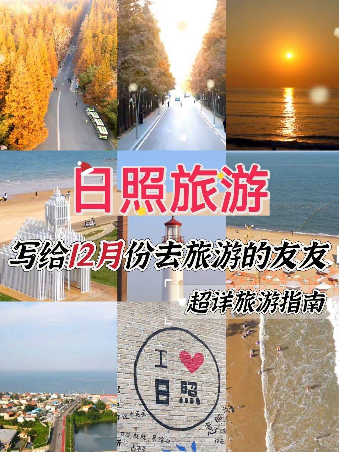 写给12月份日照旅游的友友！超详旅游攻略！