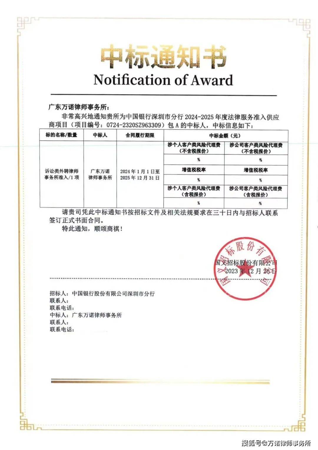 万诺律所成功入库中国银行深圳市分行2024-2025年度法律服务供应商库