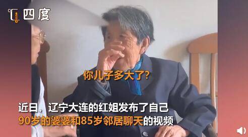 90岁奶奶和85岁耳背闺蜜聊天：你儿子多大了？我
