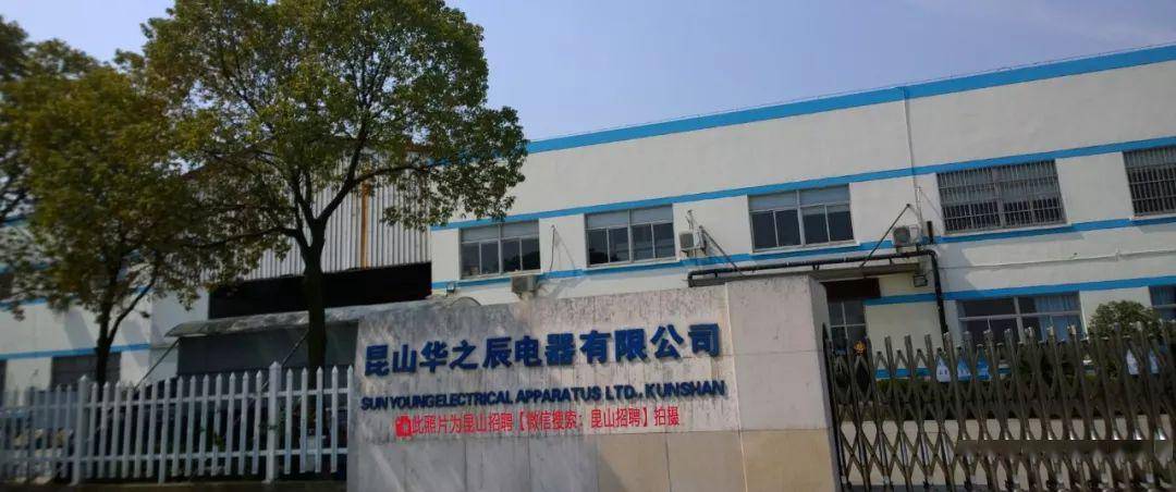 昆山华之辰电器招聘信息