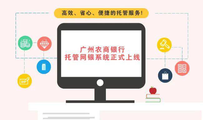 广州农商银行托管网银系统正式上线啦!